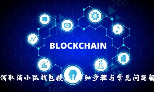 如何取消小狐钱包授权？详细步骤与常见问题解答